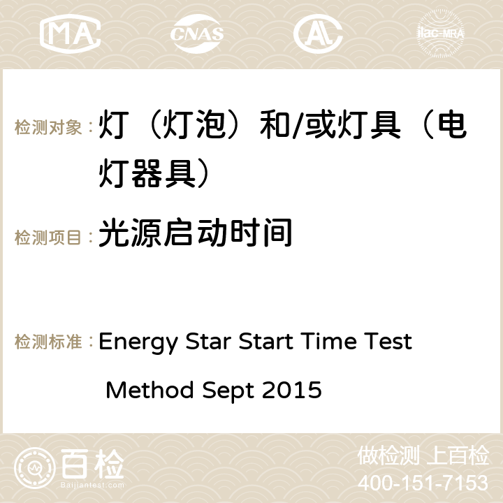 光源启动时间 启动时间测试方法 2015年9月 Energy Star Start Time Test Method Sept 2015