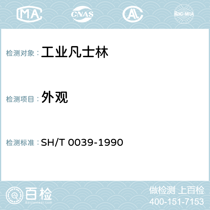 外观 SH/T 0039-1990 【强改推】工业凡士林