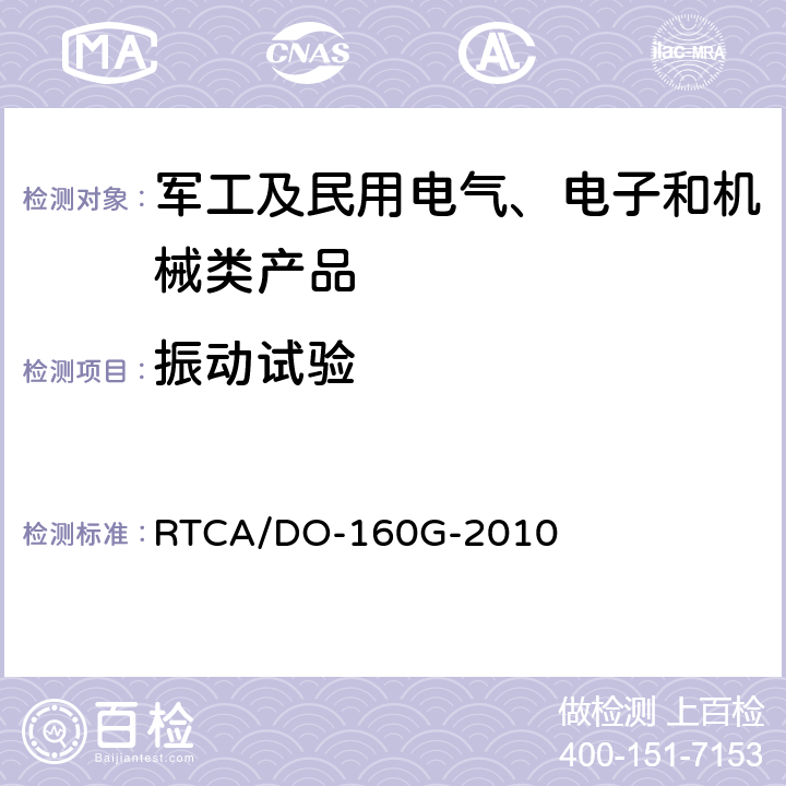振動試驗 機載設備環境條件和試驗程序 RTCA/DO-160G-2010 第8章 振動