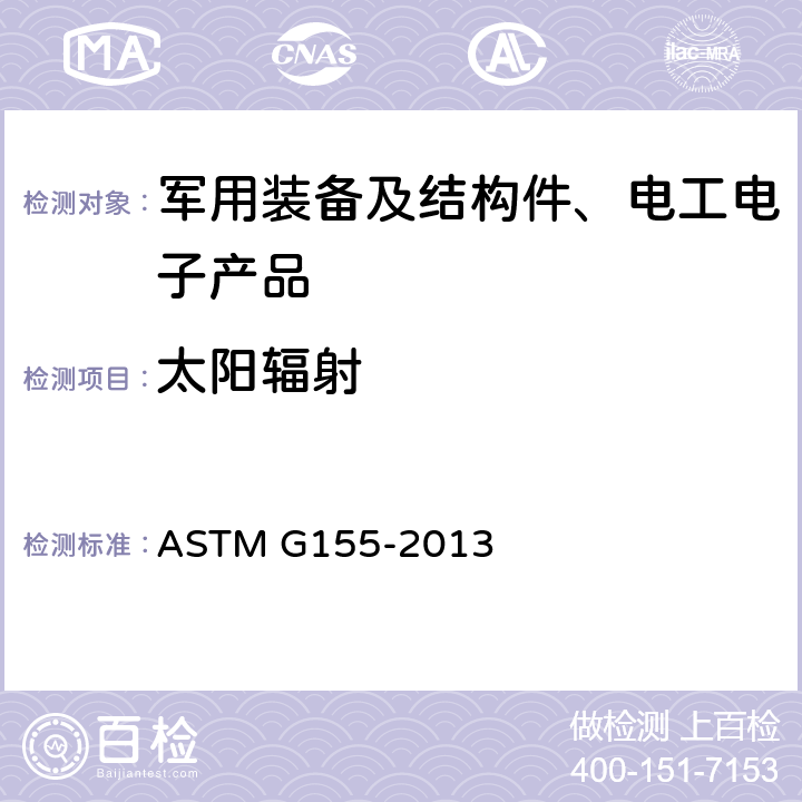 太阳辐射 非金属材料曝晒用氙弧灯设备操作规程 ASTM G155-2013