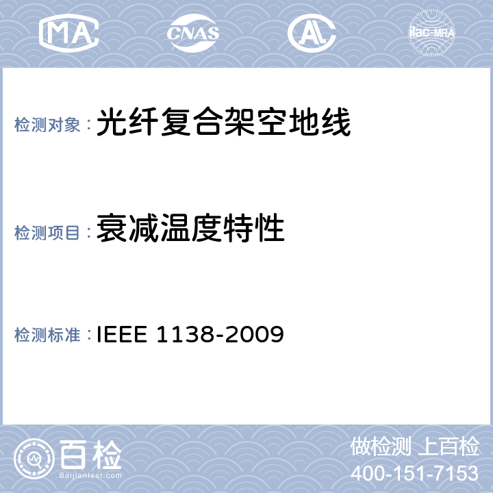 衰减温度特性 电气设备电线的光纤架空地线复合缆用性能及试验 IEEE 1138-2009 6.4.3.7