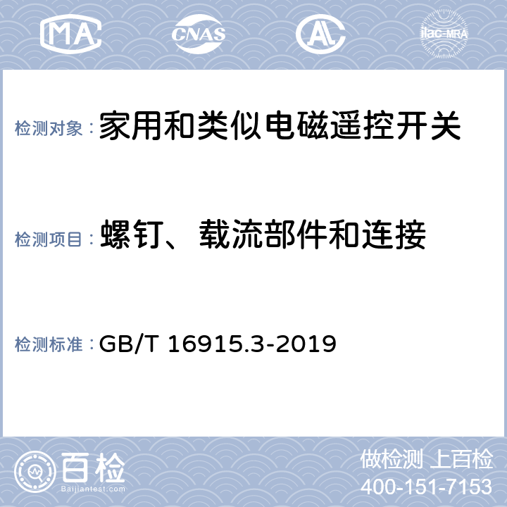 螺钉、载流部件和连接 家用和类似用途固定式电气装置的开关 第2-2部分:电磁遥控开关(RCS)的特殊要求 GB/T 16915.3-2019 22