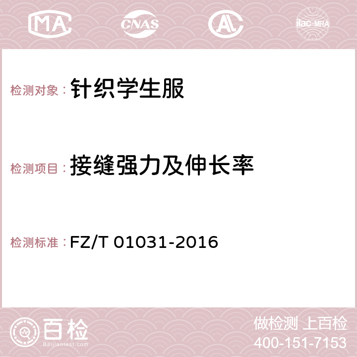 接缝强力及伸长率 针织物和弹性机织物 接缝强力及伸长率的测定 抓样法 FZ/T 01031-2016