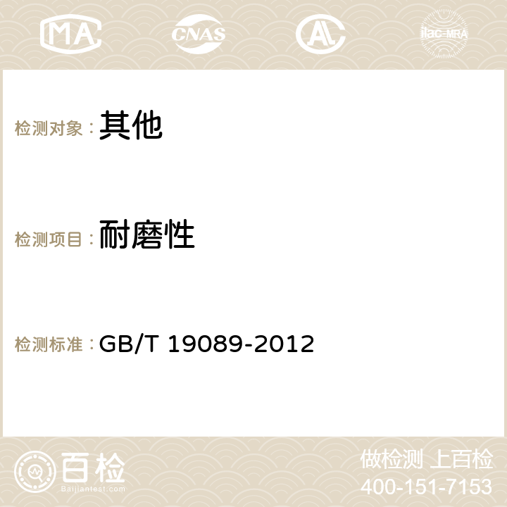 耐磨性 GB/T 19089-2012 橡胶或塑料涂覆织物 耐磨性的测定 马丁代尔法