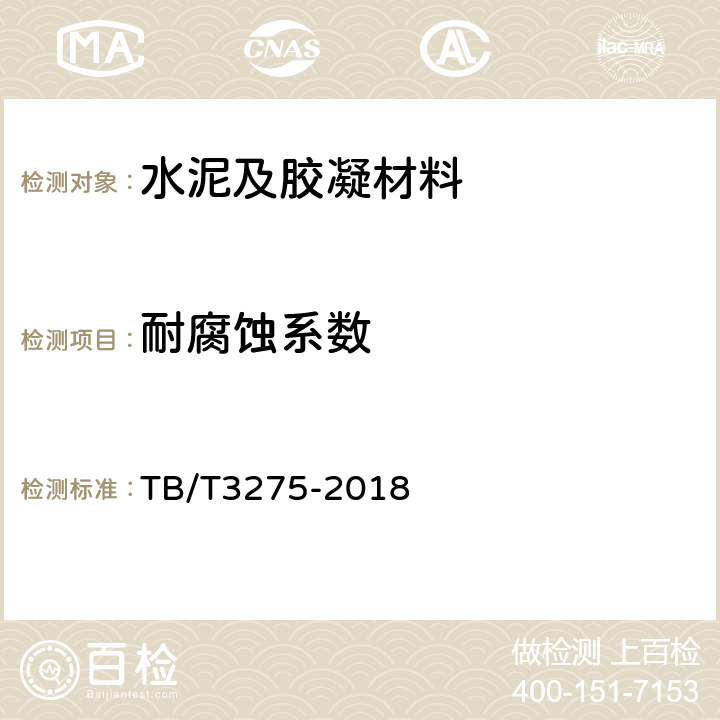 耐腐蚀系数 TB/T 3275-2018 铁路混凝土(附2020年第1号修改单)