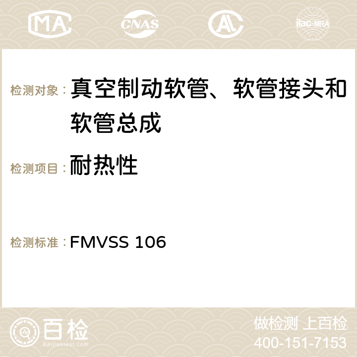 耐热性 制动软管 FMVSS 106 9.2.2