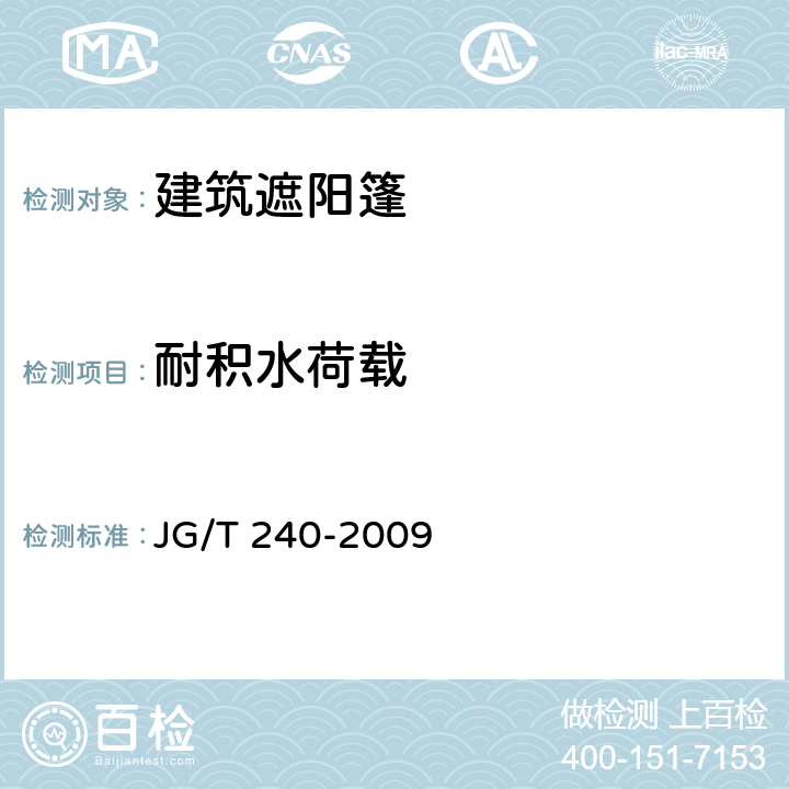 耐积水荷载 《建筑遮阳篷耐积水荷载试验方法》 JG/T 240-2009