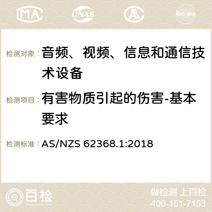 有害物质引起的伤害-基本要求 音频、视频、信息和通信技术设备 第1部分：安全要求 AS/NZS 62368.1:2018 7.1