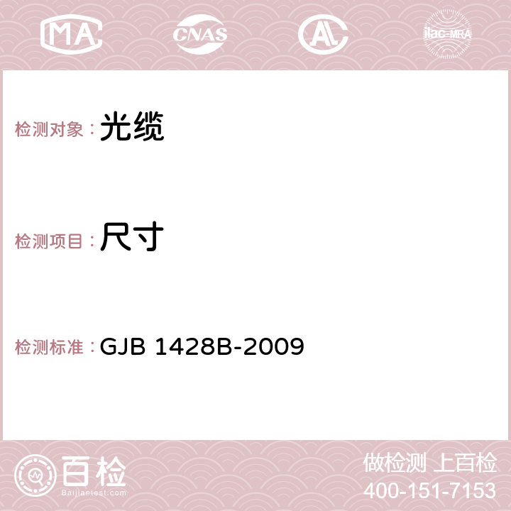 尺寸 GJB 1428B-2009 光缆通用规范  4.5.2.2