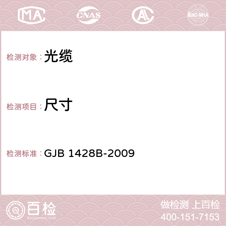 尺寸 光缆通用规范 GJB 1428B-2009 4.5.2.2