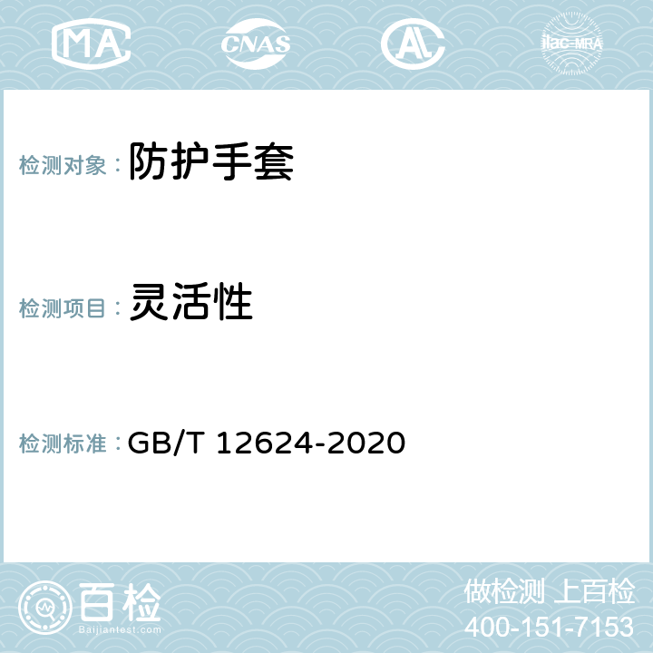 灵活性 手部防护 通用测试方法 GB/T 12624-2020 4.4