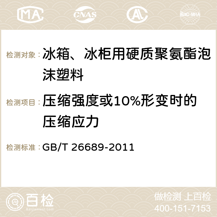 压缩强度或10%形变时的压缩应力 《冰箱、冰柜用硬质聚氨酯泡沫塑料》 GB/T 26689-2011 5.4