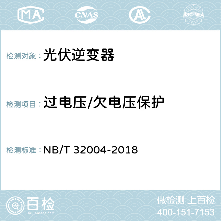 过电压/欠电压保护 光伏并网逆变器技术规范 NB/T 32004-2018 9.1、11.5.2