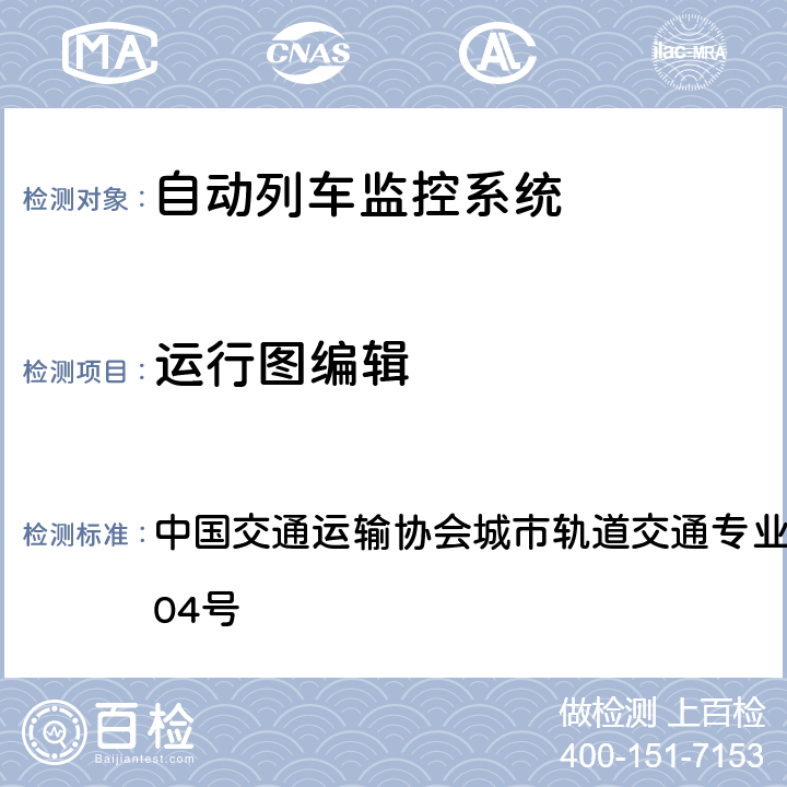 运行图编辑 城市轨道交通系统ATS技术规范 中国交通运输协会城市轨道交通专业委员会文件[2009]04号 6.5