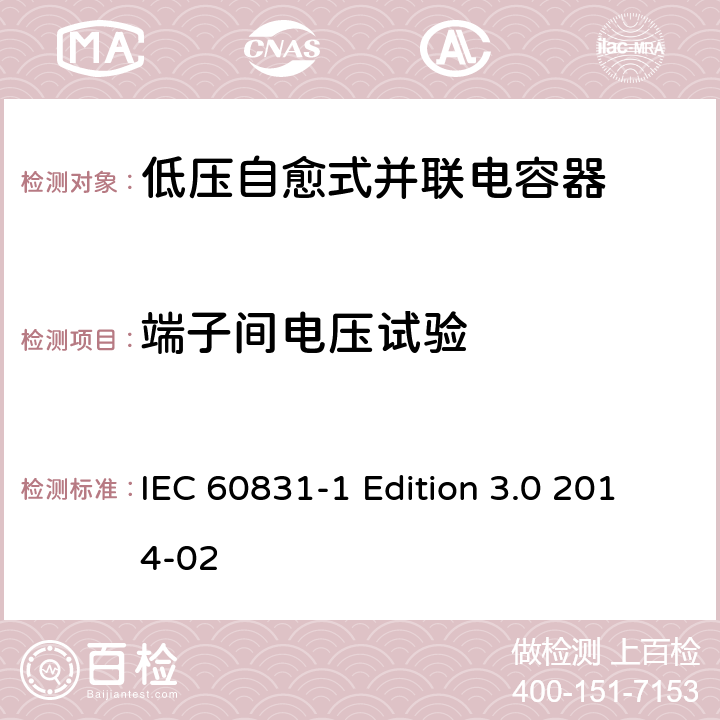 端子间电压试验 标称电压1000V及以下交流电力系统用自愈式并联电容器 第1部分：总则 性能、试验和定额 安全要求 安装和运行导则 IEC 60831-1 Edition 3.0 2014-02 9