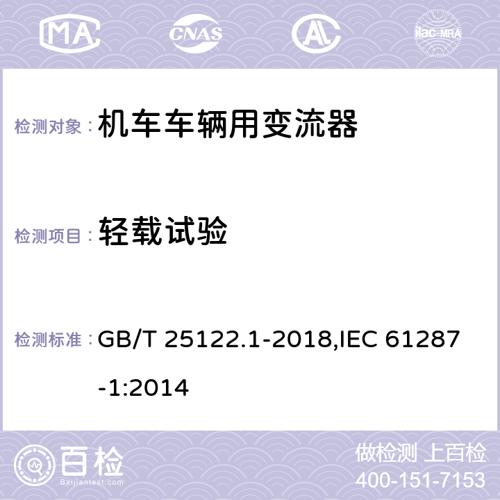 轻载试验 《轨道交通 机车车辆用电力变流器 第1部分:特性和试验方法》 GB/T 25122.1-2018,IEC 61287-1:2014 4.5.3.10、5.2.2.5、6.2.3.2