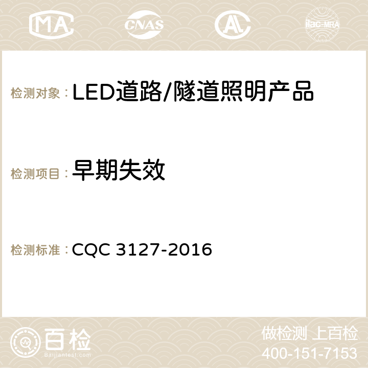 早期失效 LED道路/隧道照明产品节能认证技术规范 CQC 3127-2016 4.1.1