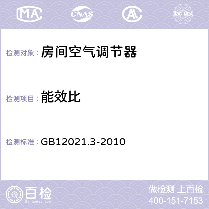 能效比 房间空气调节器能效限定值及能源效率等级 GB12021.3-2010 4