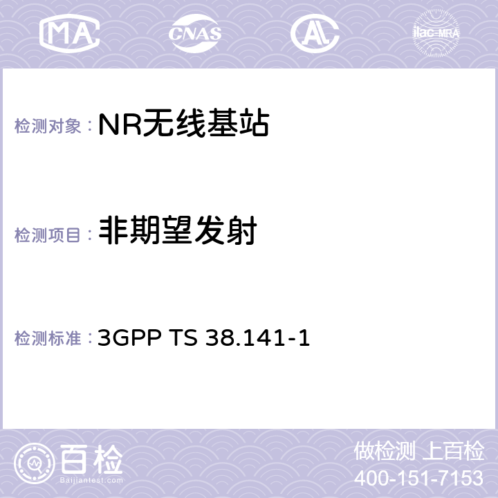 非期望发射 3GPP TS 38.141 3GPP RAN NR 基站（BS）一致性测试 第一部分：传导一致性测试 -1 6.6