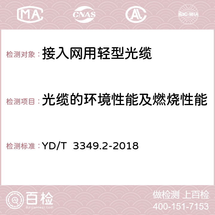 光缆的环境性能及燃烧性能 接入网用轻型光缆 第2部分：束状式 YD/T 3349.2-2018 4.4.4