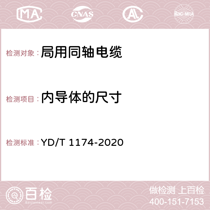 内导体的尺寸 通信电缆 局用同轴电缆 YD/T 1174-2020 5.1.1