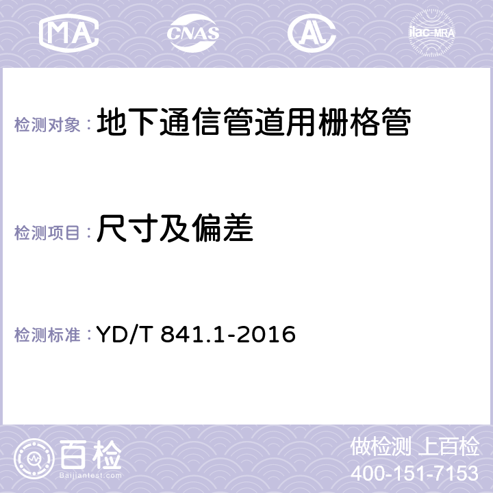 尺寸及偏差 地下通信管道用塑料管 第1部分：总则 YD/T 841.1-2016 5.3