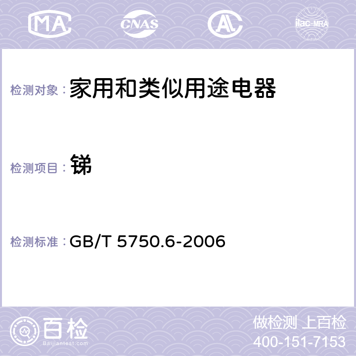 锑 生活饮用水标准检验方法 金属指标 GB/T 5750.6-2006 1.4，19.3