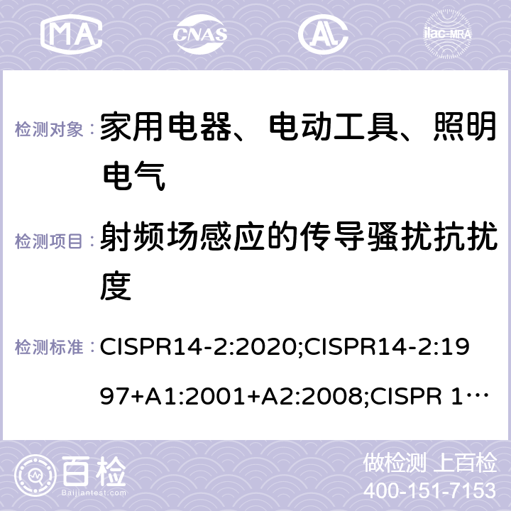 射频场感应的传导骚扰抗扰度 家用电器、电动工具和类似器具的电磁兼容要求 第2部分：抗扰度 CISPR14-2:2020;CISPR14-2:1997+A1:2001+A2:2008;CISPR 14-2:2015;EN55014-2:1997+A1:2001+ A2:2008;EN55014-2:2015;EN IEC 55014-2:2021