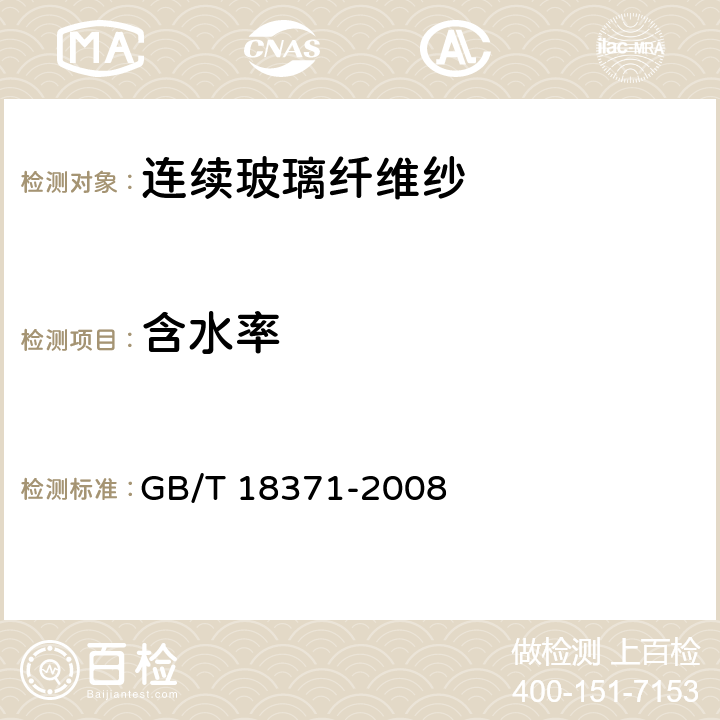 含水率 《连续玻璃纤维纱》 GB/T 18371-2008 6.8