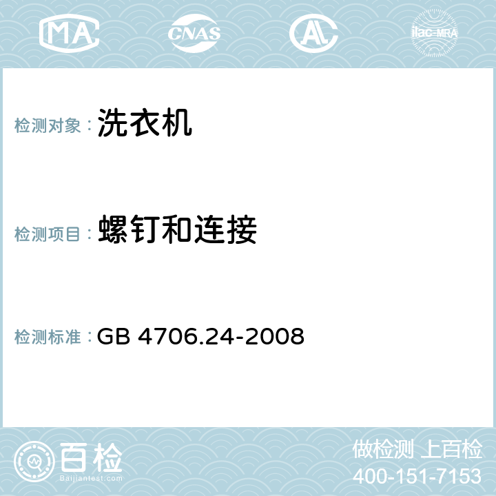 螺钉和连接 家用和类似用途电器的安全 洗衣机的特殊要求 GB 4706.24-2008 cl.28
