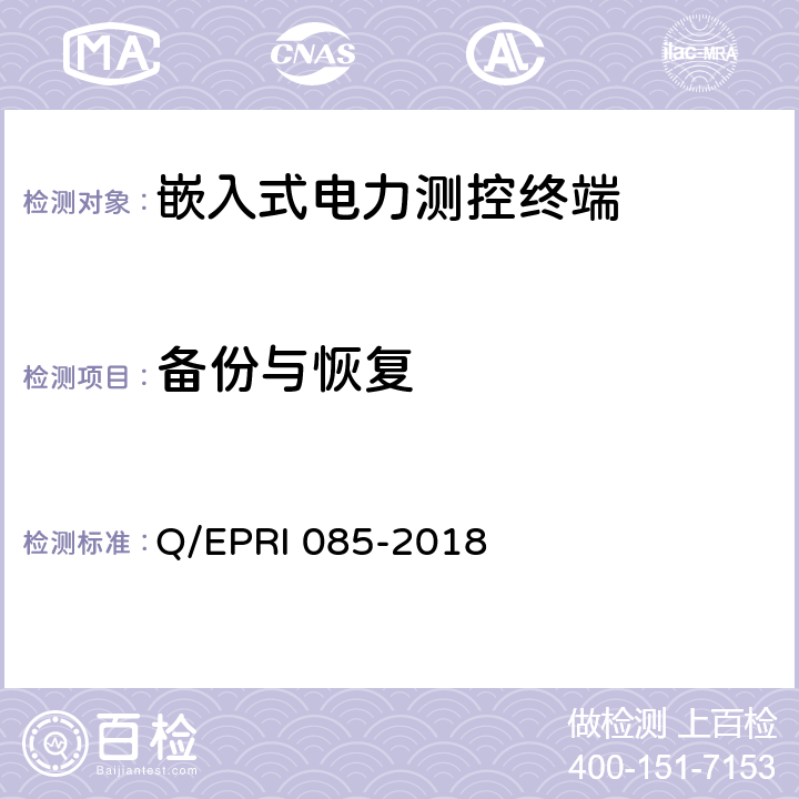 备份与恢复 《电力测控终端安全性测试方法》 Q/EPRI 085-2018 5.6.4