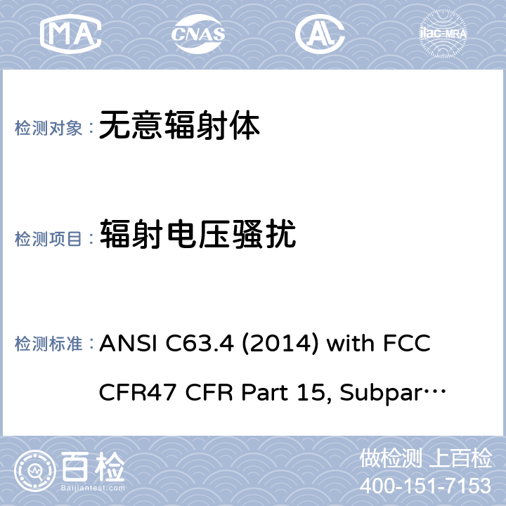 辐射电压骚扰 低压电子和电子设备在9 kHz到40 GHz范围内的美国国家标准无线电噪音发射测试方法 ANSI C63.4 (2014) with FCC CFR47 
CFR Part 15, Subpart B 15.109
