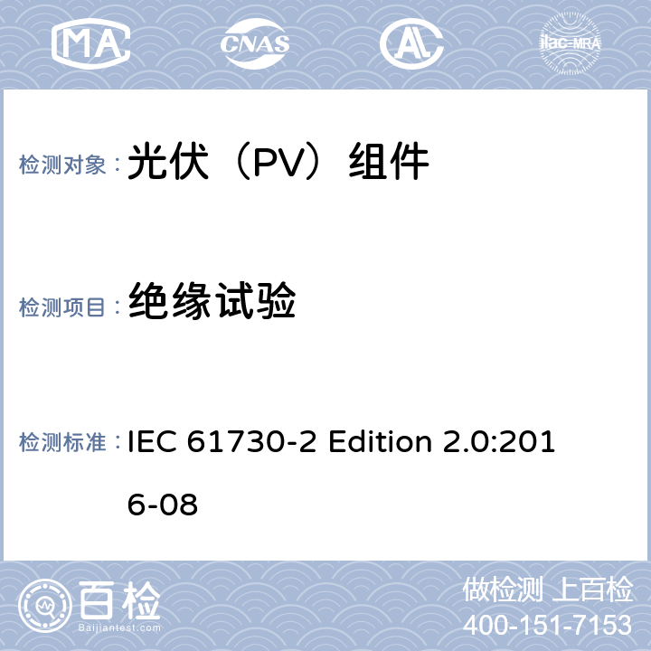 绝缘试验 《光伏（PV）组件的安全鉴定—第2部分:测试要求》 IEC 61730-2 Edition 2.0:2016-08 10.13