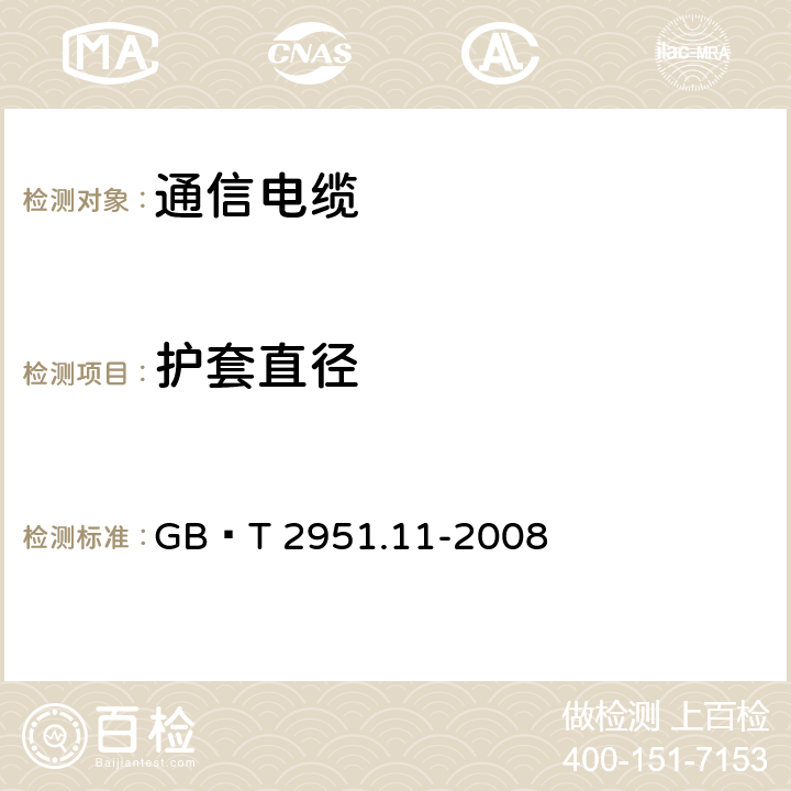 护套直径 电缆和光缆绝缘和护套材料通用试验方法 第11部分：通用试验方法-厚度和外形尺寸测量-机械性能试验 GB∕T 2951.11-2008 8.3