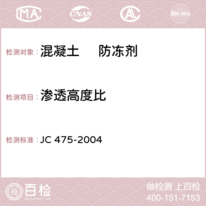 渗透高度比 混凝土防冻剂 JC 475-2004 /6.2.4.4