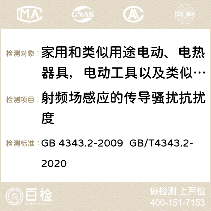 射频场感应的传导骚扰抗扰度 家用电器、电动工具和类似器具的电磁兼容要求.第2部分:抗扰度 GB 4343.2-2009 GB/T4343.2-2020 5.3,5.4