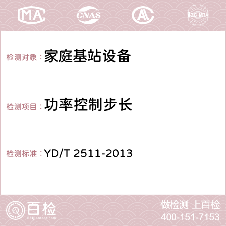 功率控制步长 2GHz TD-SCDMA数字蜂窝移动通信网 家庭基站设备技术要求 YD/T 2511-2013 6.1.5