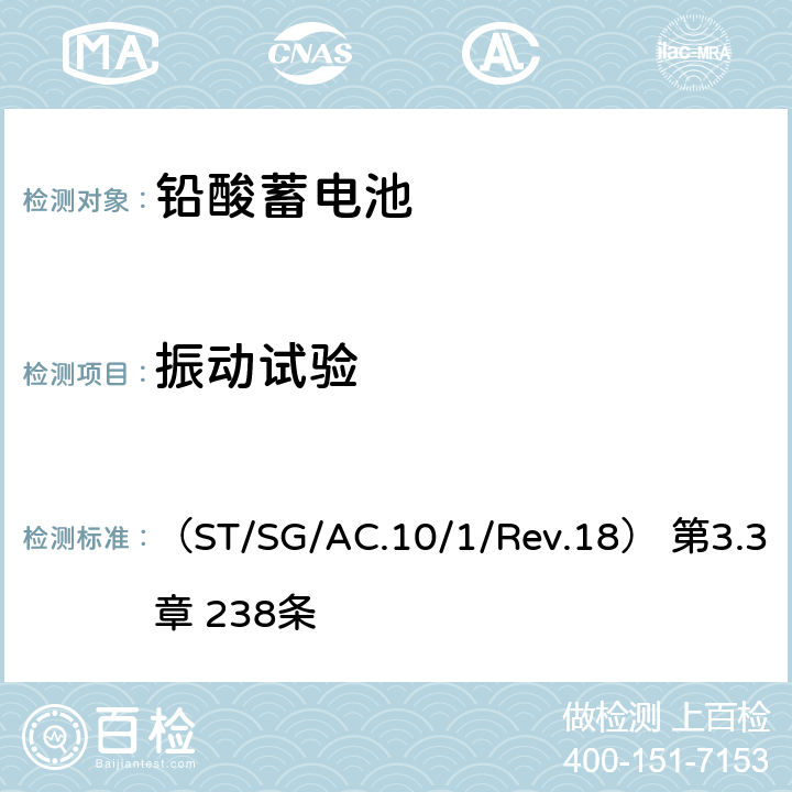 振动试验 联合国《关于危险货物运输的建议书》规章范本 （ST/SG/AC.10/1/Rev.18） 第3.3章 238条 un3.3/238.a un3.3/238.b