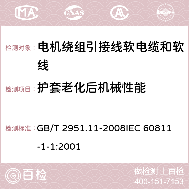 护套老化后机械性能 电缆和光缆绝缘和护套材料通用试验方法 第11部分：通用试验方法 厚度和外形尺寸测量 机械性能试验 GB/T 2951.11-2008
IEC 60811-1-1:2001