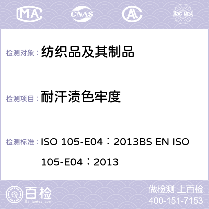 耐汗渍色牢度 纺织品 色牢度试验 第E04部分：耐汗渍色牢度 ISO 105-E04：2013
BS EN ISO 105-E04：2013