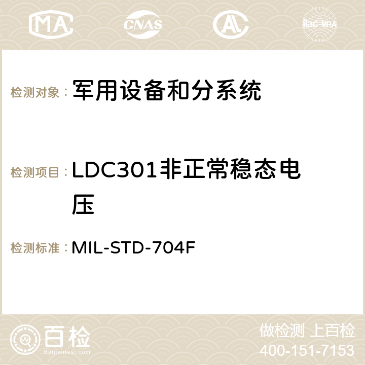 LDC301非正常稳态电压 飞机供电特性 MIL-STD-704F 5.3.2.2