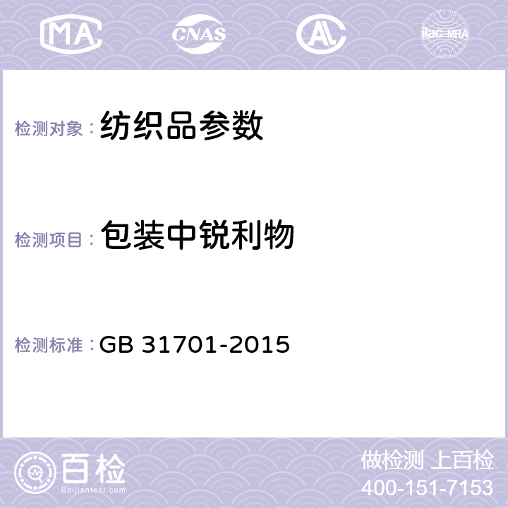 包装中锐利物 GB 31701-2015 婴幼儿及儿童纺织产品安全技术规范