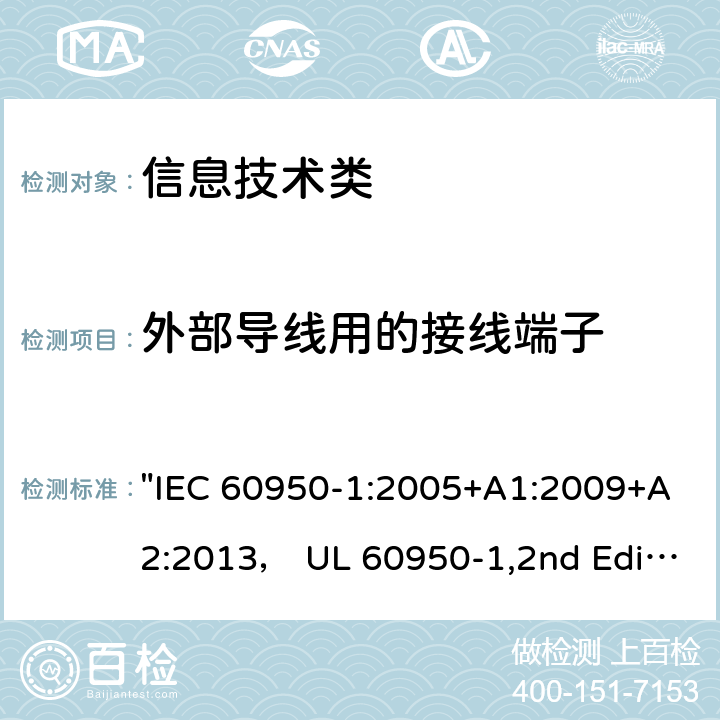 外部导线用的接线端子 信息技术设备的安全第1 部分：通用要求 "IEC 60950-1:2005+A1:2009+A2:2013， UL 60950-1,2nd Edition,2014-10-14， AS/NZS 60950.1:2015， CSA C22.2 No,60950-1-07,2nd Edition， EN 60950-1:2006/A2:2013" 3.3