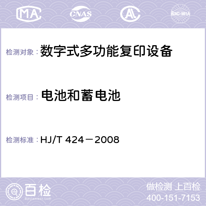 电池和蓄电池 HJ/T 424-2008 环境标志产品技术要求 数字式多功能复印设备(包含修改单1)