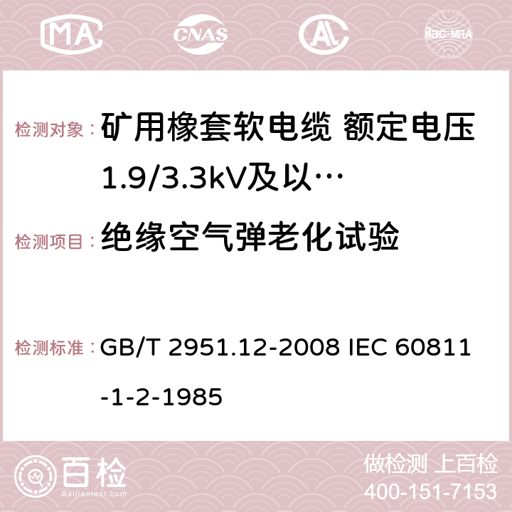 绝缘空气弹老化试验 电缆和光缆绝缘和护套材料通用试验方法 第12部分：通用试验方法-热老化试验方法 GB/T 2951.12-2008 IEC 60811-1-2-1985