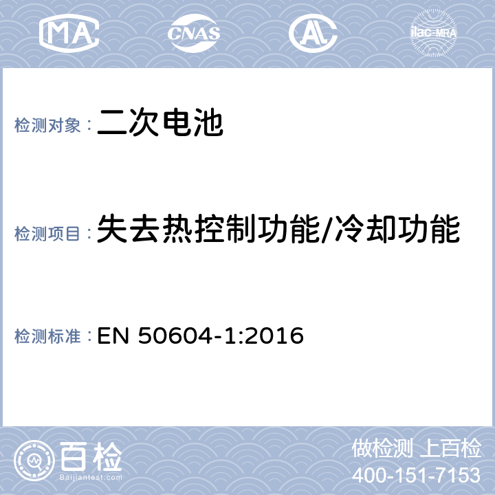 失去热控制功能/冷却功能 用于轻型EV（电动车辆）应用的二次锂电池 - 第1部分：一般安全要求和试验方法 EN 50604-1:2016 10.3