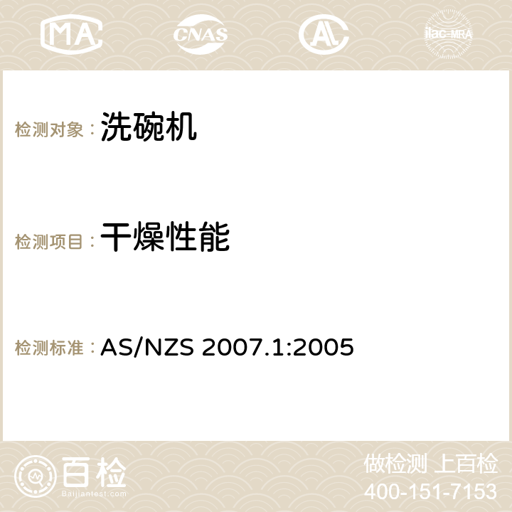 干燥性能 AS/NZS 2007.1 家用电器性能-洗碗机-性能、能耗和水耗测试方法 :2005 APPENDIX E