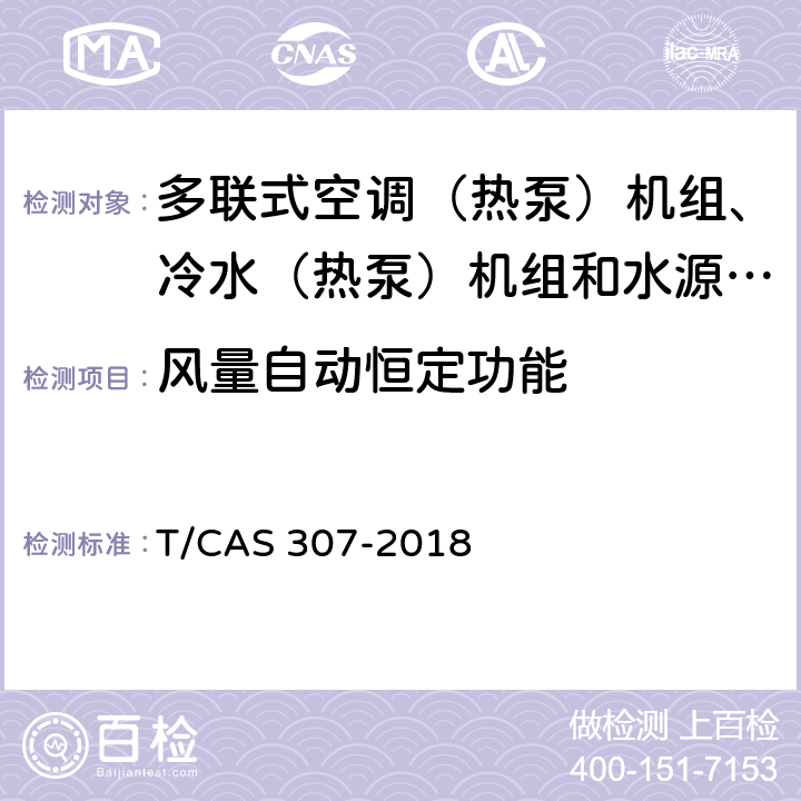 风量自动恒定功能 多联式空调（热泵）机组、冷水（热泵）机组和水源热泵机组智能水平评价技术规范 T/CAS 307-2018 cl6.11