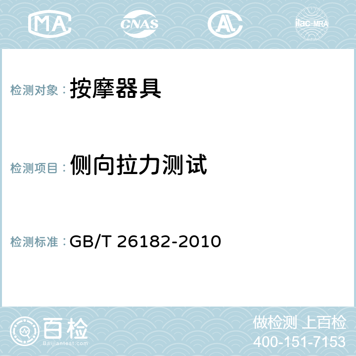 侧向拉力测试 家用和类似用途保健按摩椅 GB/T 26182-2010 Cl.6.6.4.3