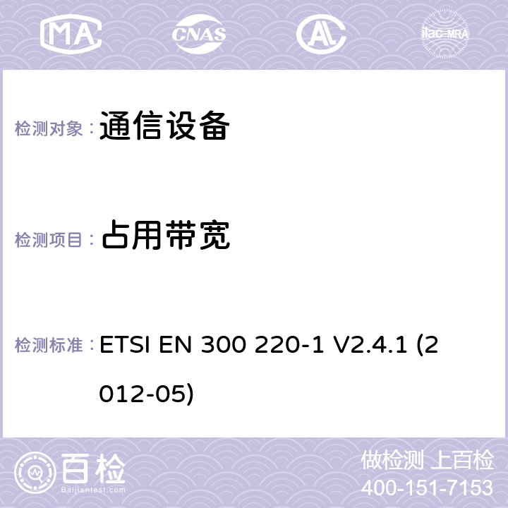 占用带宽 电磁兼容性及无线频谱事务（ERM）；频段处于25MHz至1GHz范围内的发射功率小于500 mW短距离微功率设备;第一部分：技术特点和测试方法 ETSI EN 300 220-1 V2.4.1 (2012-05)